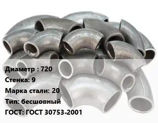 Отвод стальной 720х9 Сталь: 20 бесшовный ГОСТ: ГОСТ 30753-2001